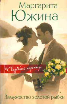 Книга Южина М. Замужество золотой рыбки, 11-3128, Баград.рф